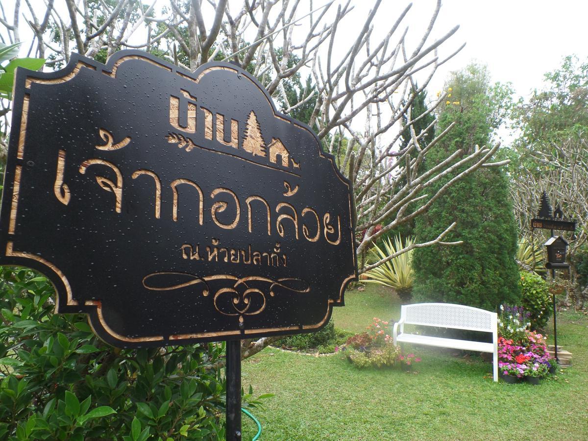 Baan Jaokorkluay บ้านเจ้ากอกล้วย 치앙라이 외부 사진